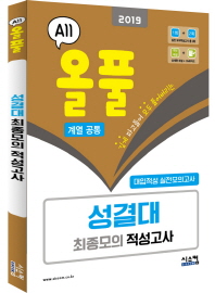 올풀 성결대 최종모의 적성고사 (계열공통) (2019) (봉투)